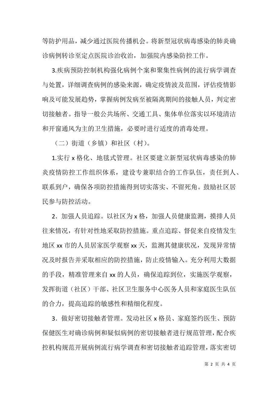 2021年新型冠状病毒感染肺炎疫情社区防控工作（试行）工作计划_第2页