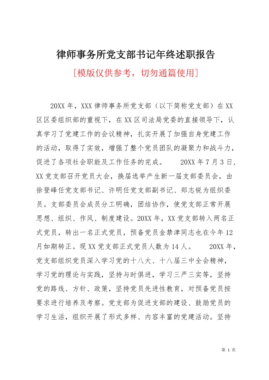 律师事务所党支部书记年终述职报告2页_第1页