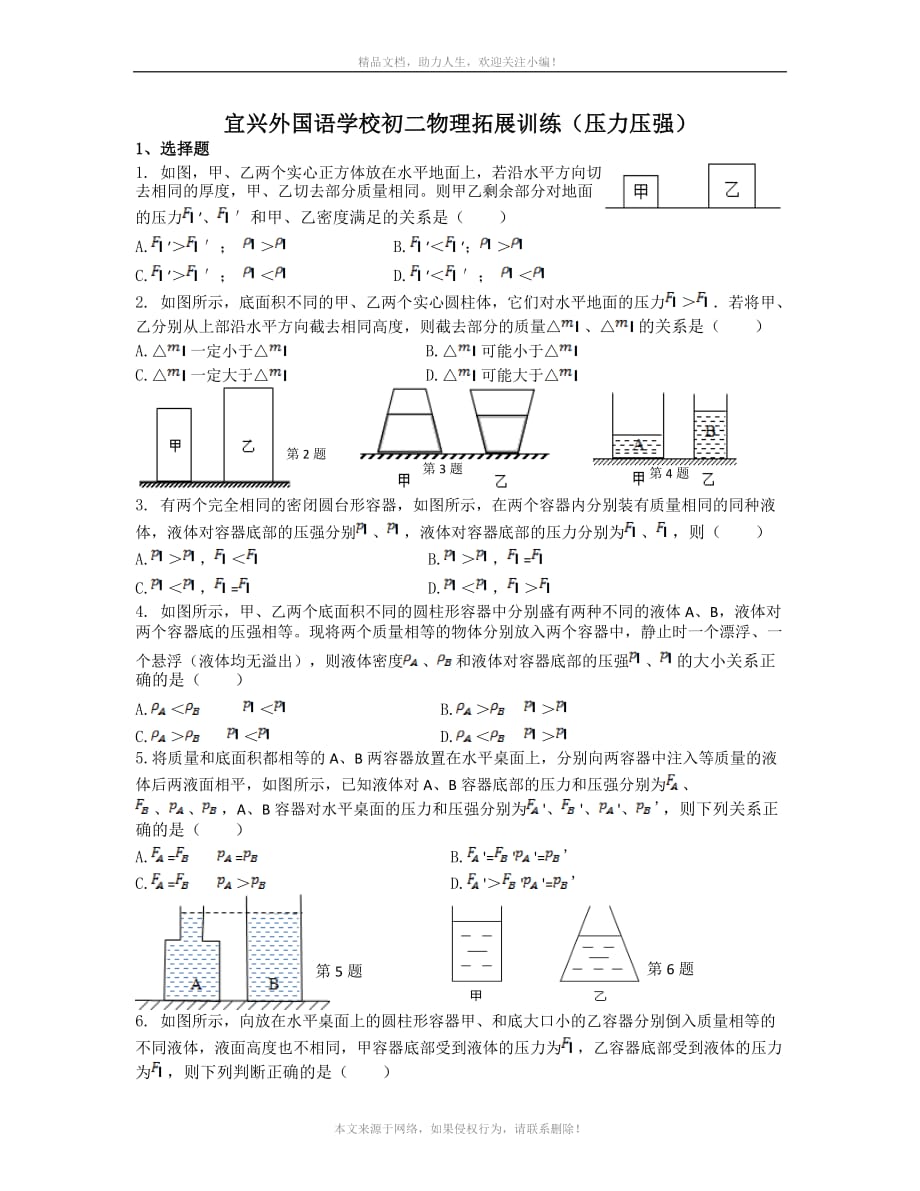 江苏省宜兴外国语学校八年级物理拓展训练（压力压强）有答案_第1页