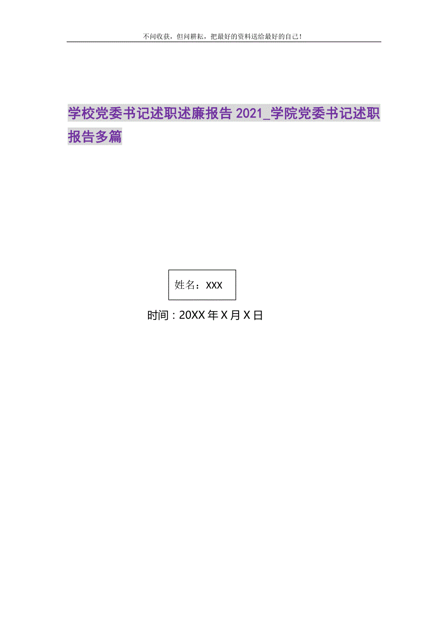 2021年学校党委书记述职述廉报告学院党委书记述职报告多篇新编修订_第1页