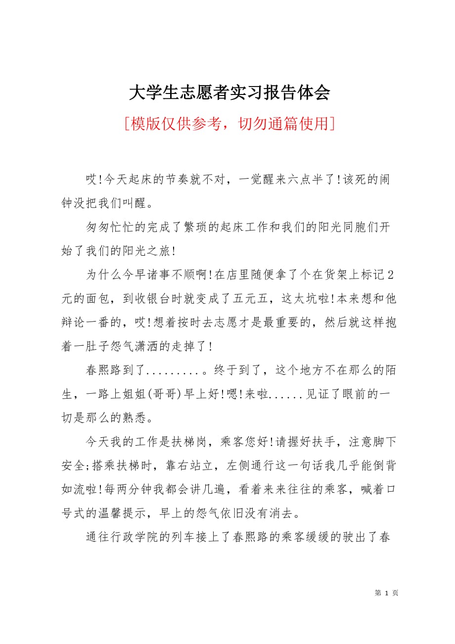 大学生志愿者实习报告体会2页_第1页