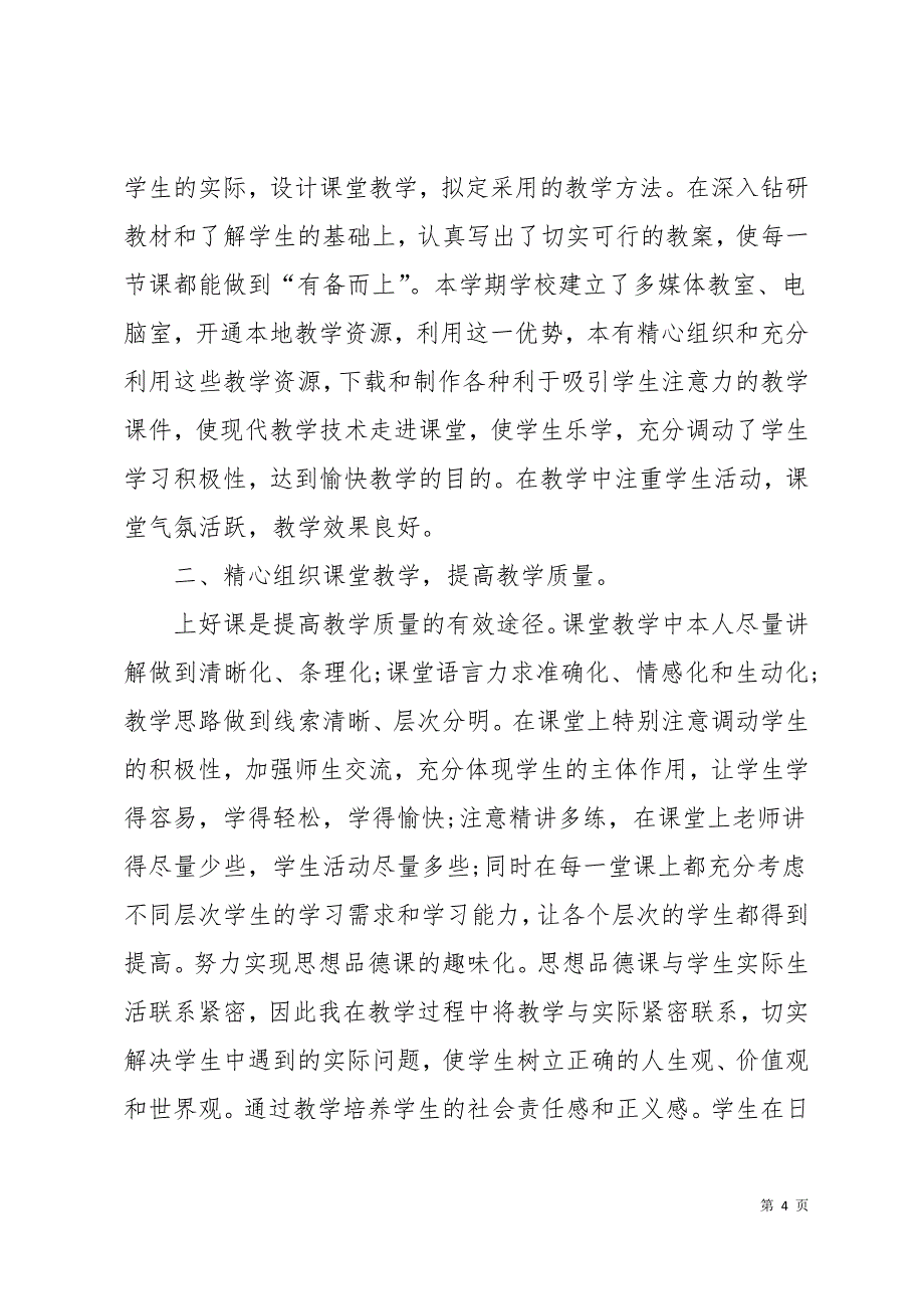 思想品德的年终工作总结合集七篇15页_第4页