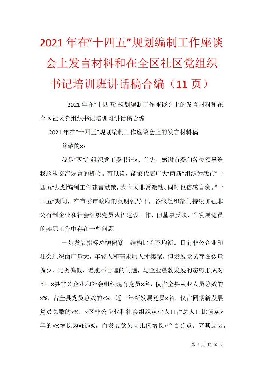 2021年在“十四五”规划编制工作座谈会上发言材料和在全区社区党组织书记培训班讲话稿合编（11页）_第1页