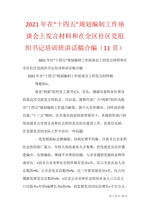 2021年在“十四五”规划编制工作座谈会上发言材料和在全区社区党组织书记培训班讲话稿合编（11页）