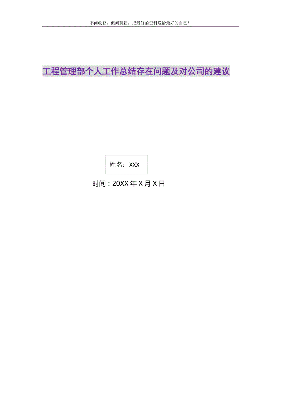 2021年工程管理部个人工作总结存在问题及对公司的建议新编修订_第1页