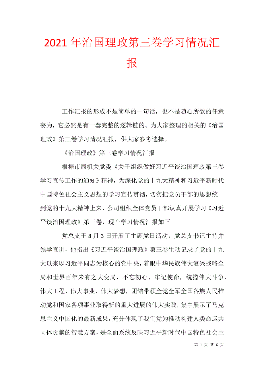 2021年治国理政第三卷学习情况汇报_第1页