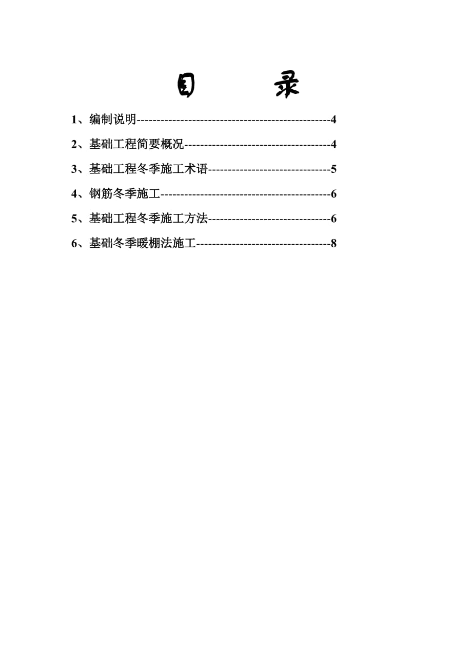 基础冬季施工作业指导书_第3页