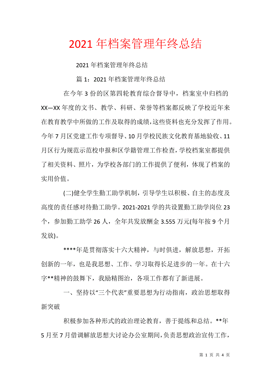 2021年档案管理年终总结_第1页