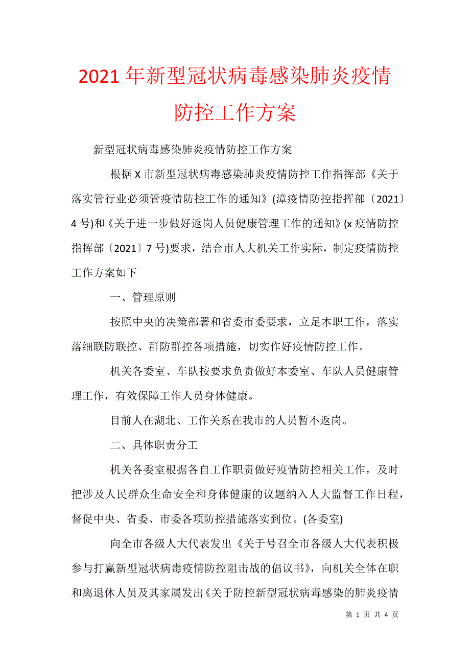 2021年新型冠状病毒感染肺炎疫情防控工作_1_第1页