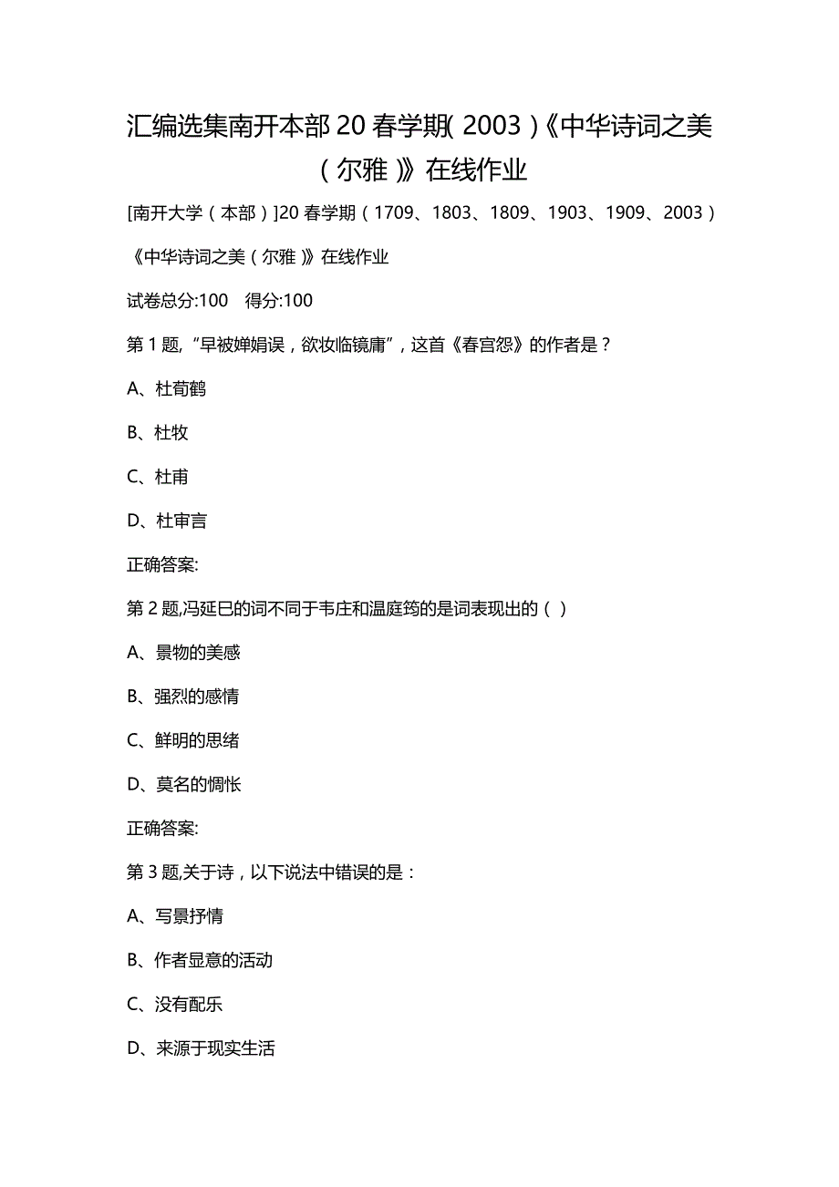 汇编选集南开本部20春学期（2003）《中华诗词之美（尔雅）》在线作业_第1页