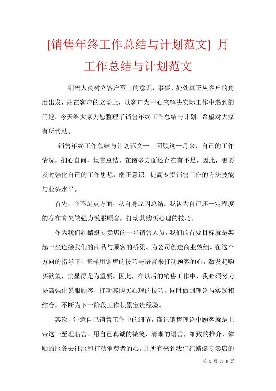 [销售年终工作总结与计划范文] 月工作总结与计划范文_第1页