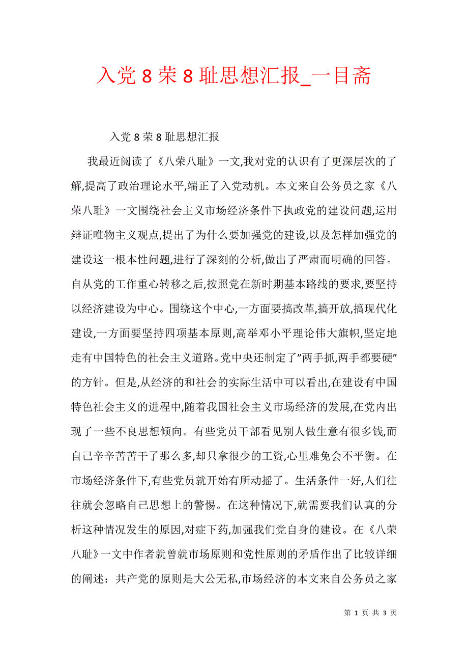 入党8荣8耻思想汇报_一目斋_第1页