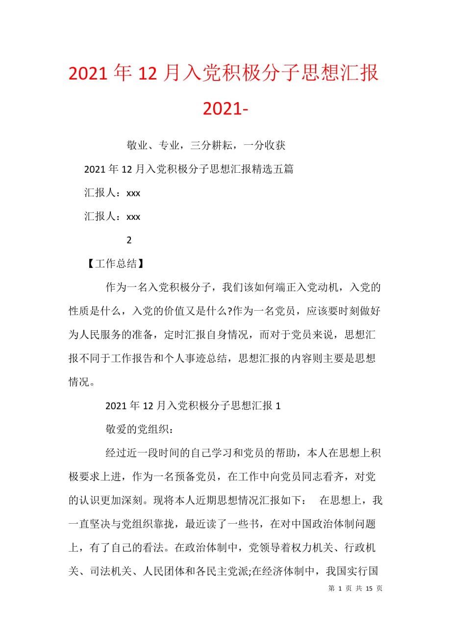 2021年12月入党积极分子思想汇报2021-