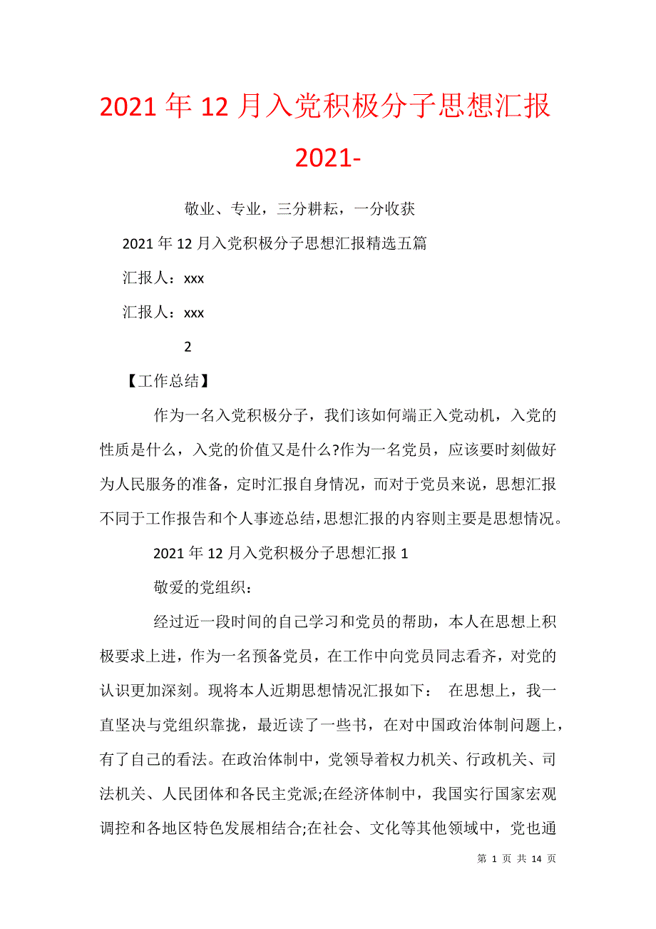 2021年12月入党积极分子思想汇报2021-_第1页