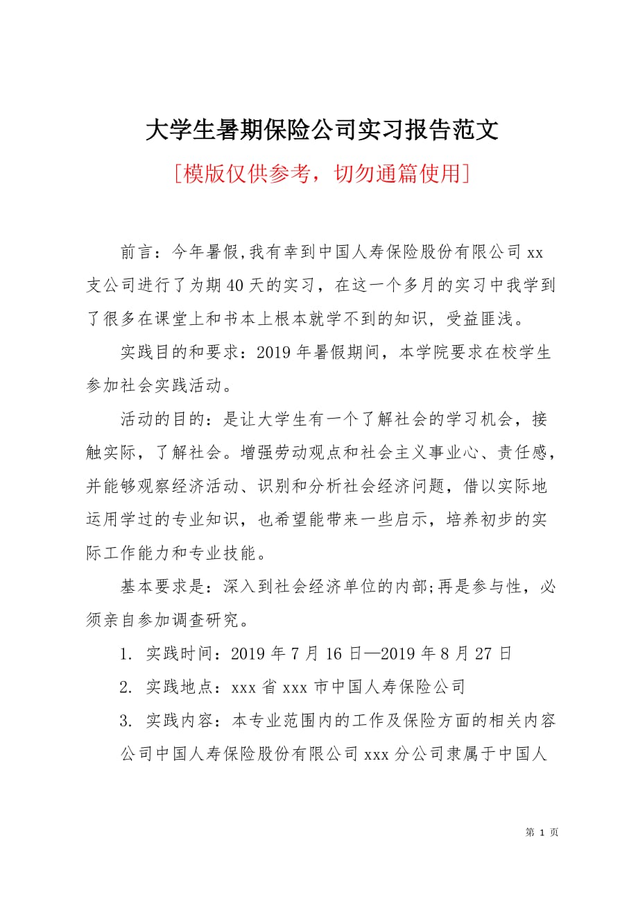 大学生暑期保险公司实习报告范文6页_第1页