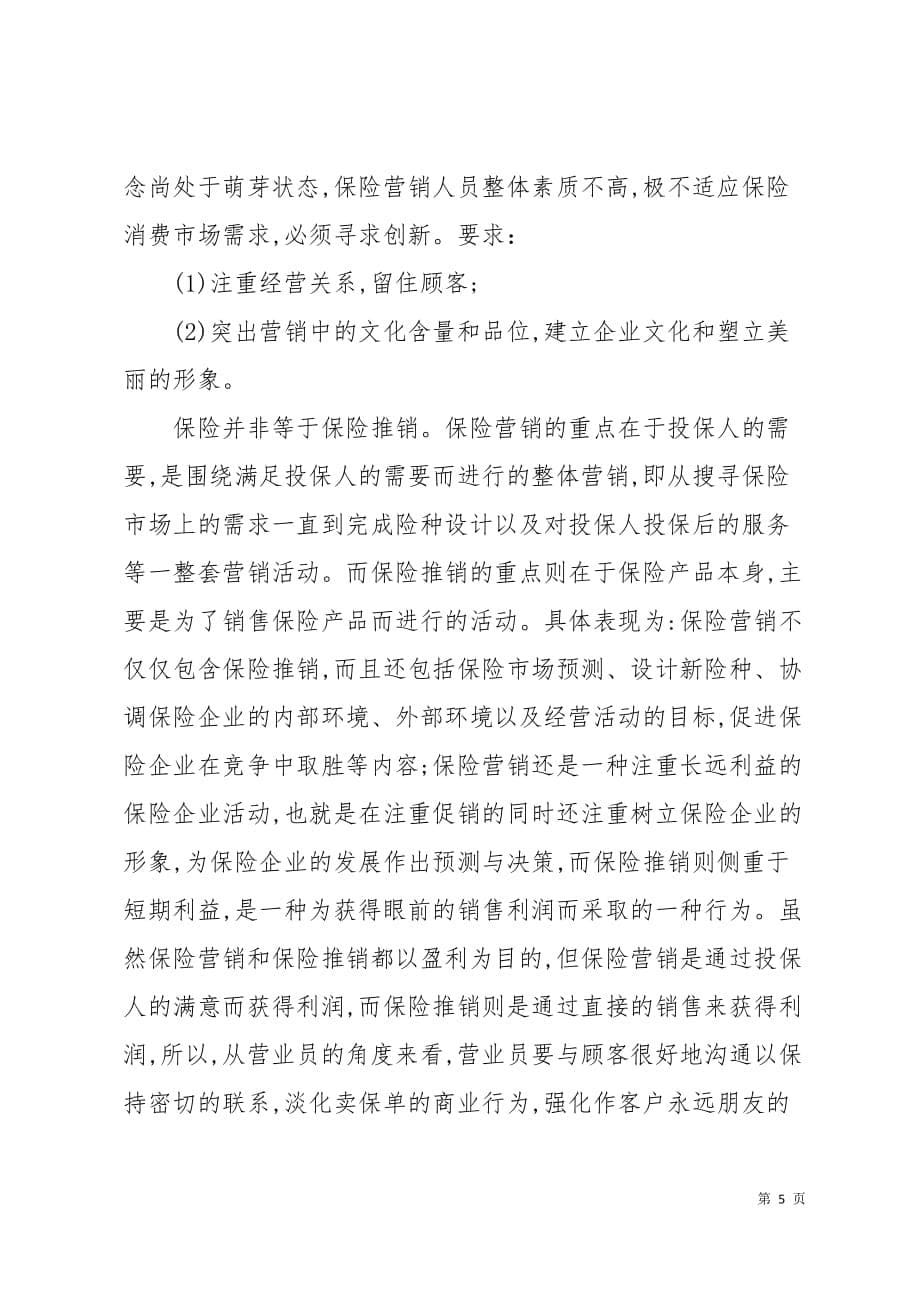 大学生暑期保险公司实习报告范文6页_第5页