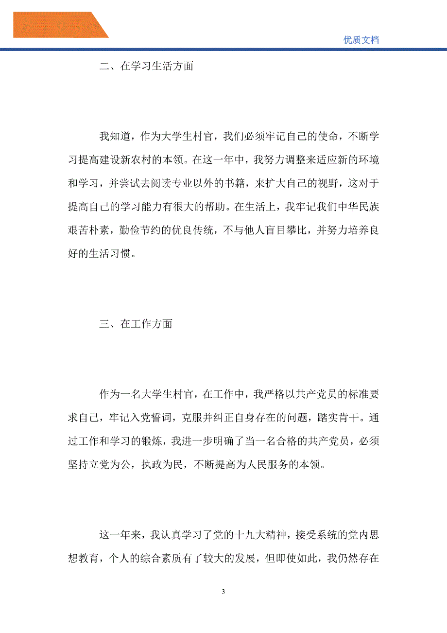 2021学生村官预备党员转正申请书_第3页