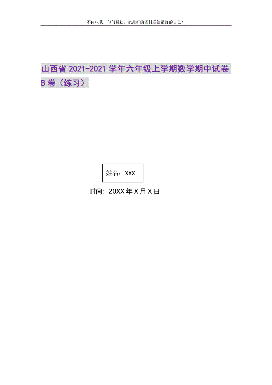 2021年山西省学年六年级上学期数学期中试卷B卷（练习）新编修订_第1页