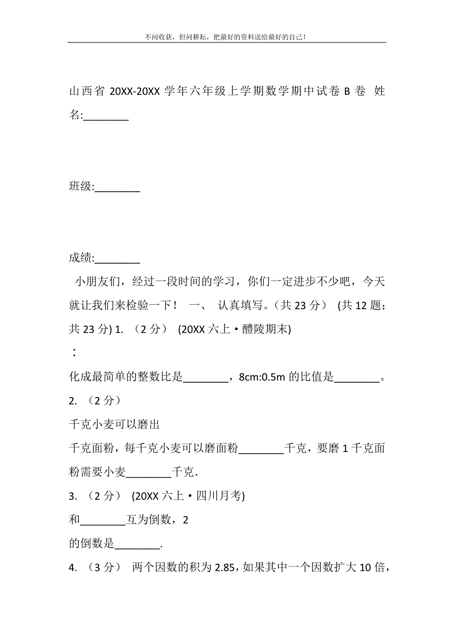 2021年山西省学年六年级上学期数学期中试卷B卷（练习）新编修订_第2页