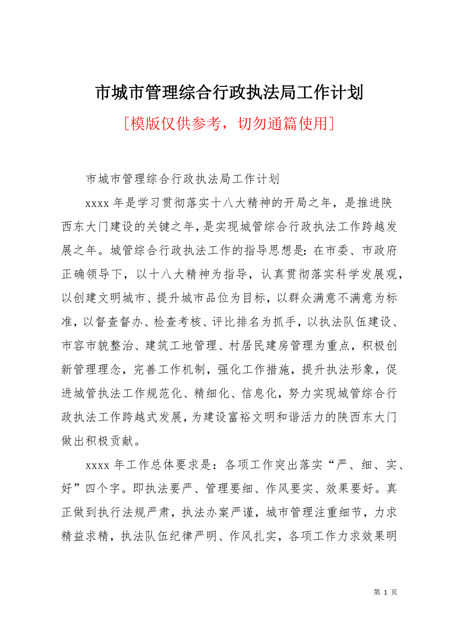 市城市管理综合行政执法局工作计划12页_第1页