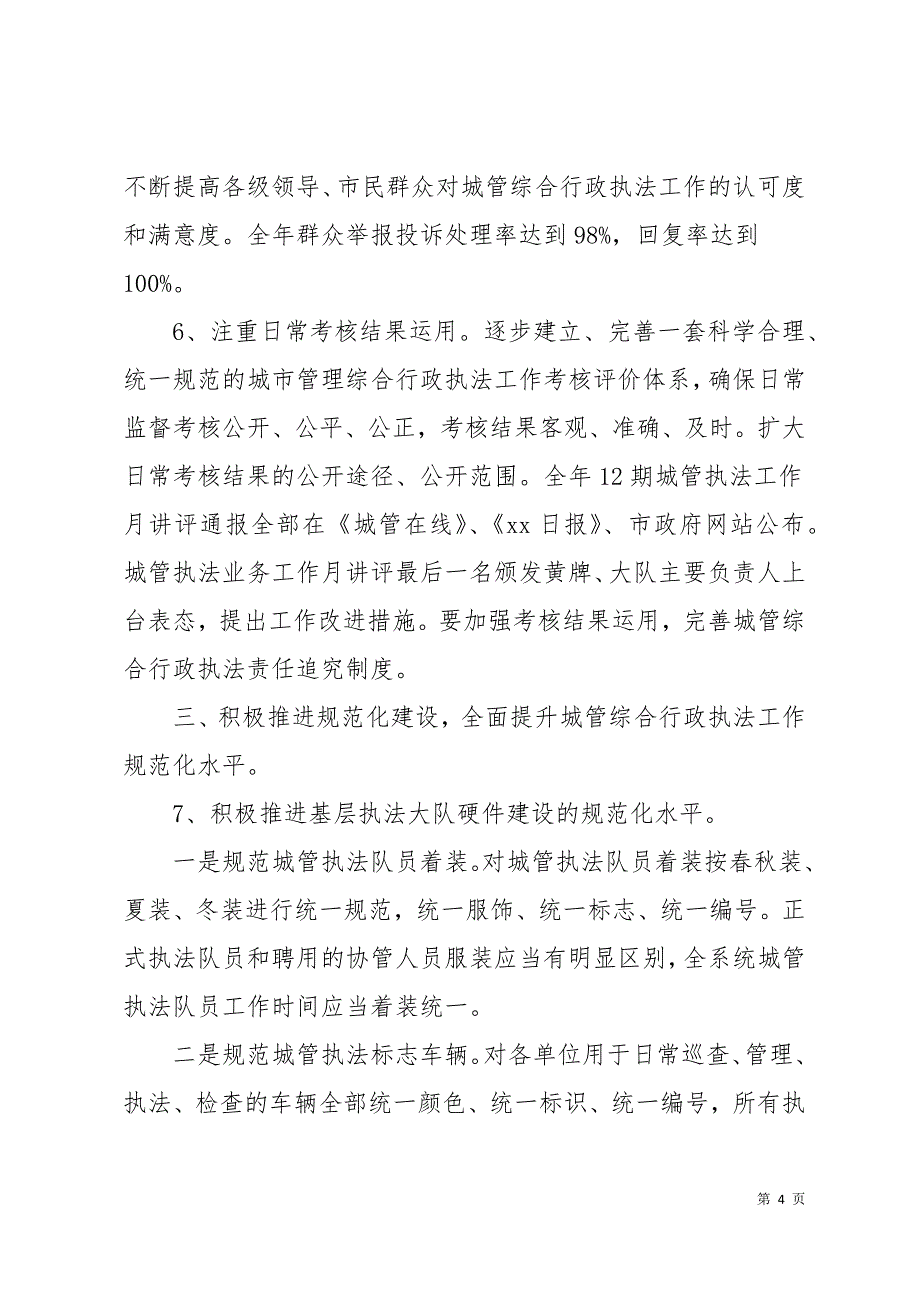 市城市管理综合行政执法局工作计划12页_第4页