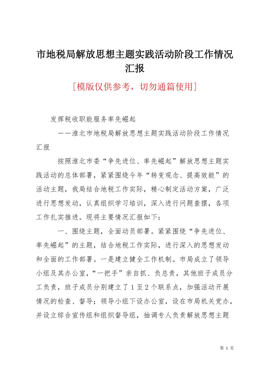 市地税局解放思想主题实践活动阶段工作情况汇报5页_第1页