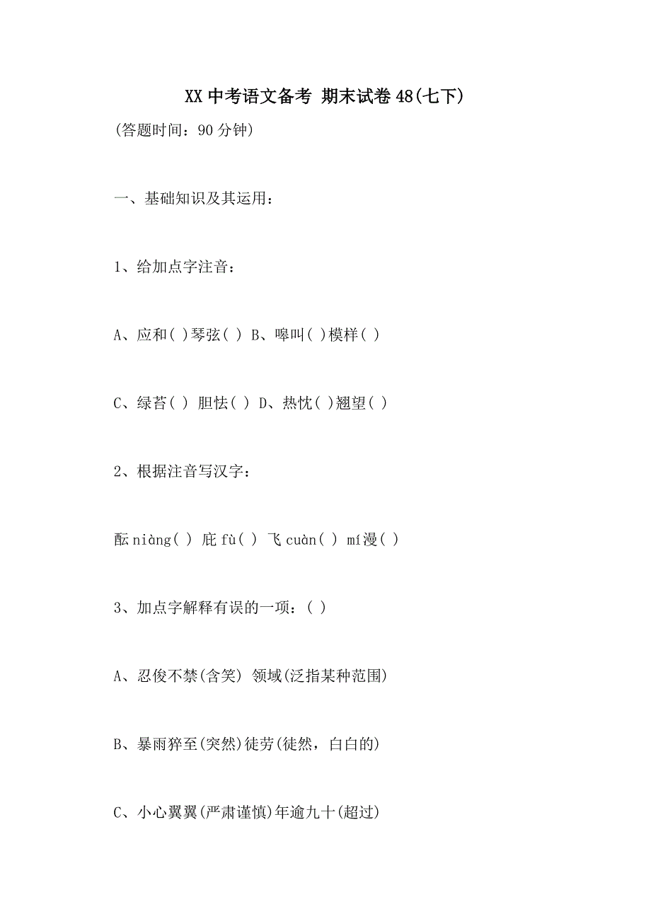 2021中考语文备考 期末试卷48(七下)_第1页