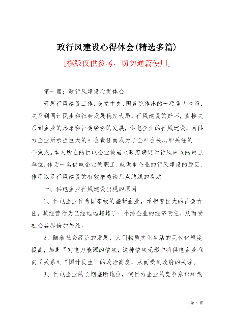 政行风建设心得体会(精选多篇)28页_第1页