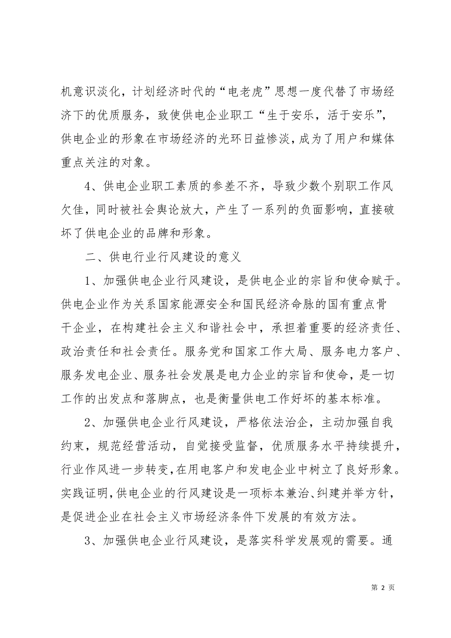 政行风建设心得体会(精选多篇)28页_第2页