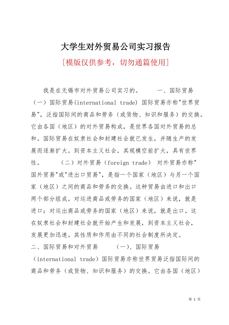 大学生对外贸易公司实习报告6页_第1页