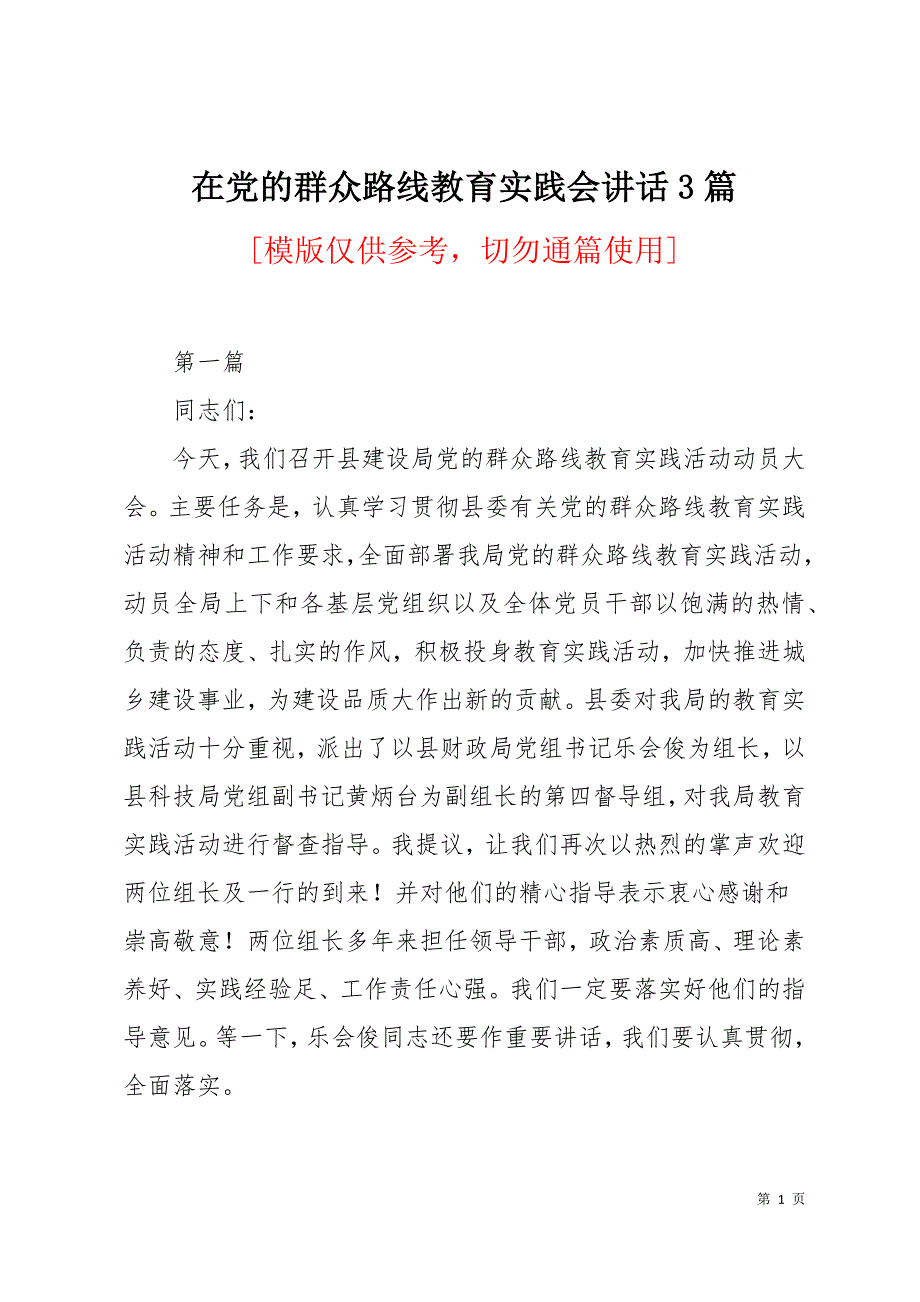 在党的群众路线教育实践会讲话3篇23页_第1页