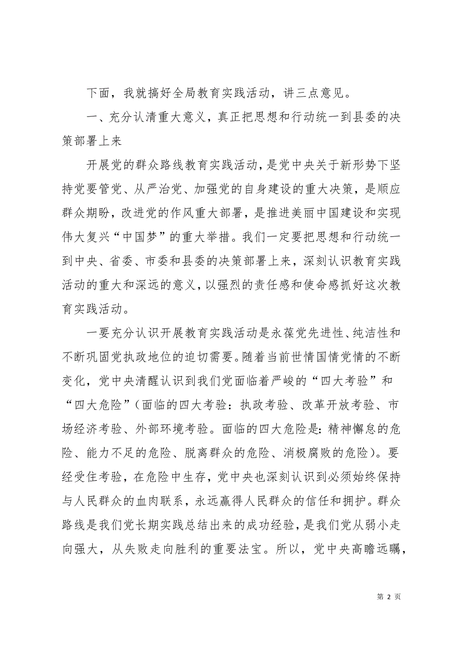 在党的群众路线教育实践会讲话3篇23页_第2页