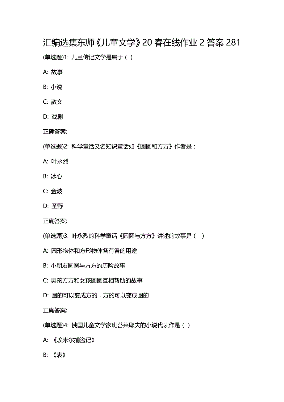 汇编选集东师《儿童文学》20春在线作业2答案281_第1页