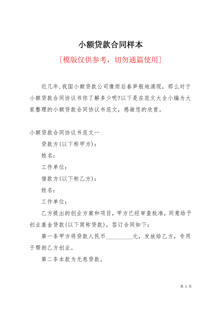 小额贷款合同样本14页_第1页