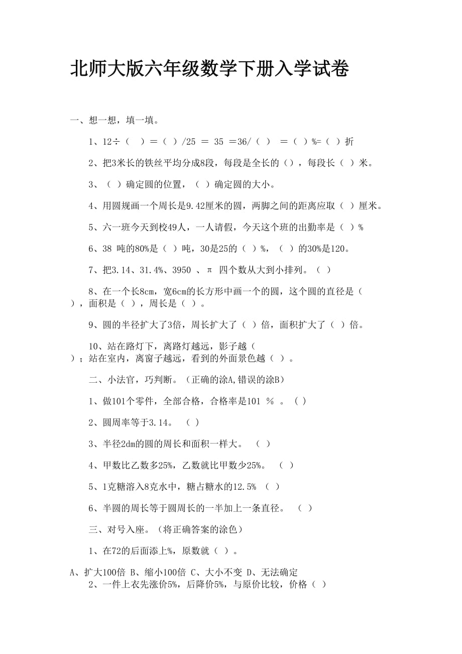 北师大版六年级数学下册入学试卷_第1页