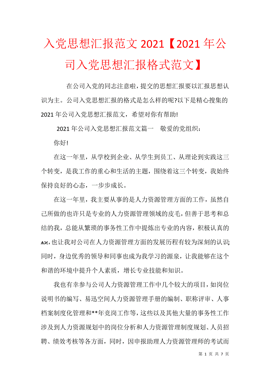 入党思想汇报范文2021【2021年公司入党思想汇报格式范文】_第1页