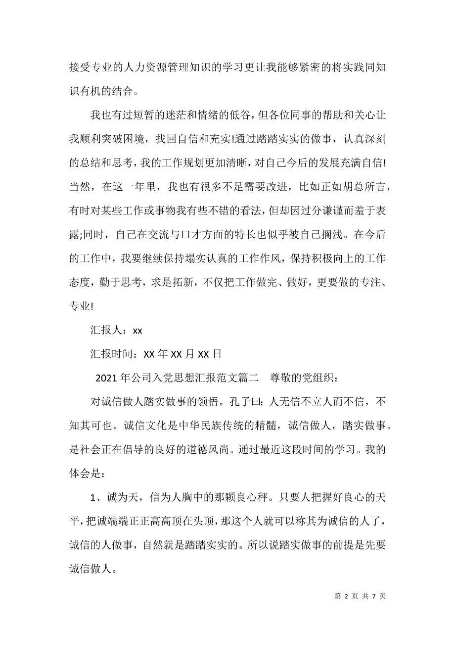 入党思想汇报范文2021【2021年公司入党思想汇报格式范文】_第2页