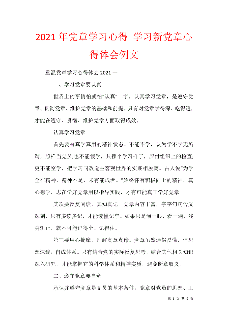 2021年党章学习心得 学习新党章心得体会例文_第1页