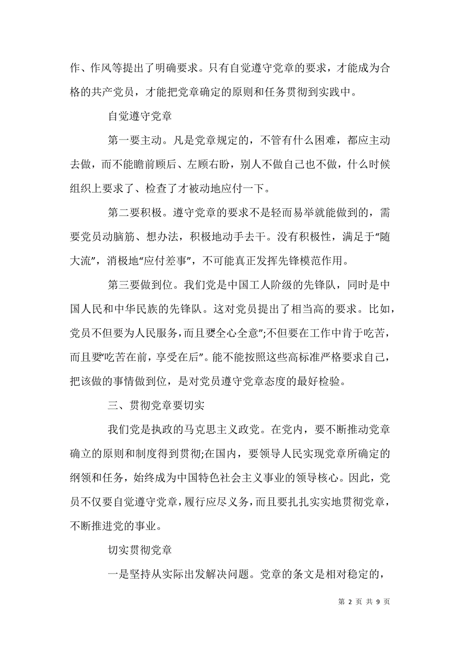 2021年党章学习心得 学习新党章心得体会例文_第2页