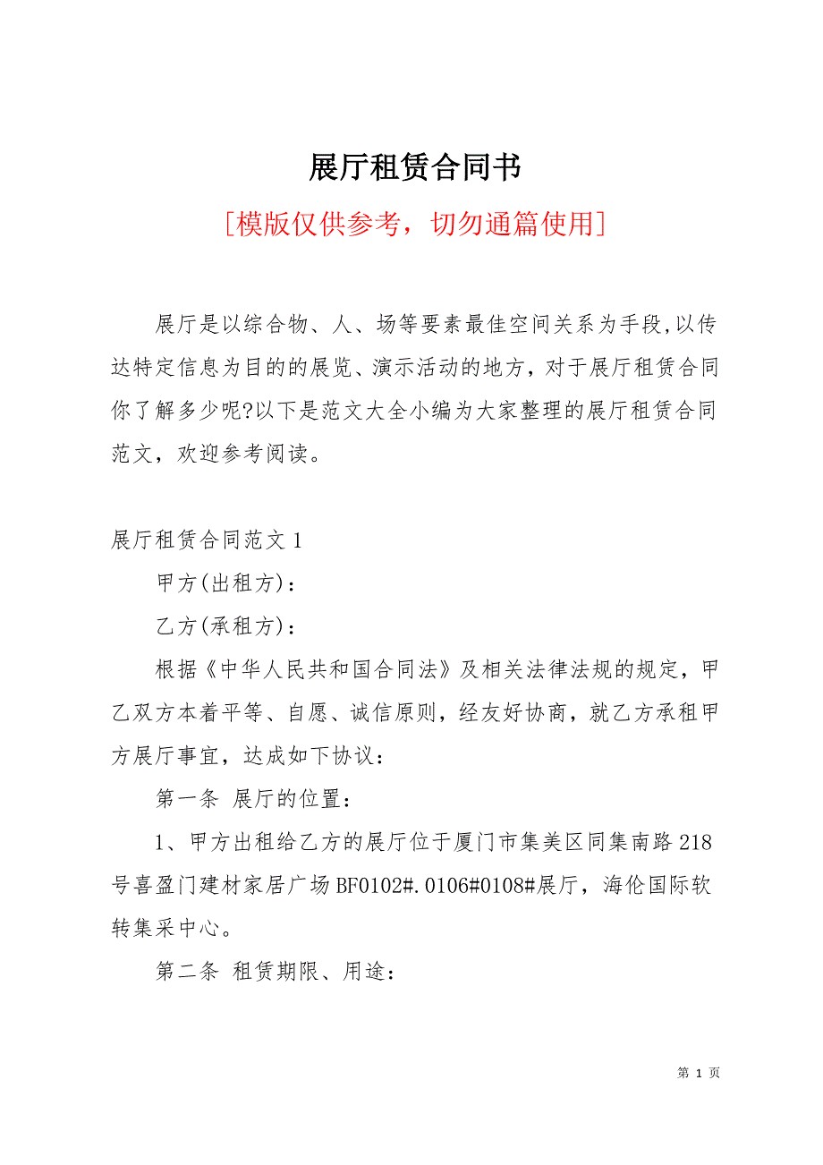 展厅租赁合同书19页_第1页