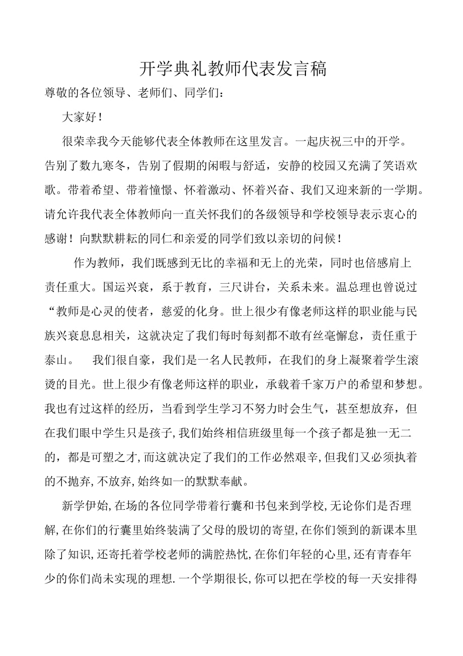 春季开学典礼 教师代表发言稿_第1页