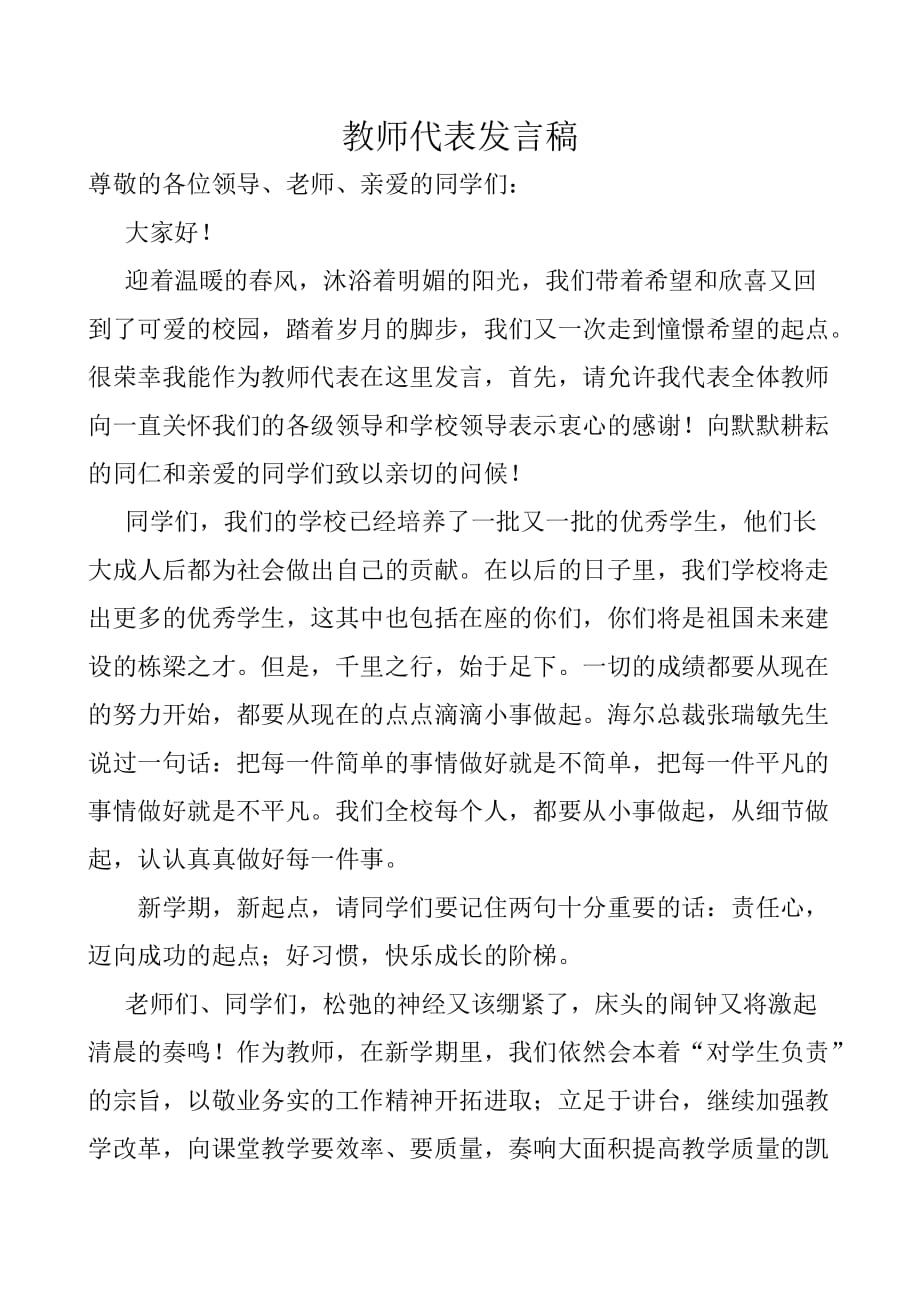 春季开学典礼 教师代表发言稿_第4页