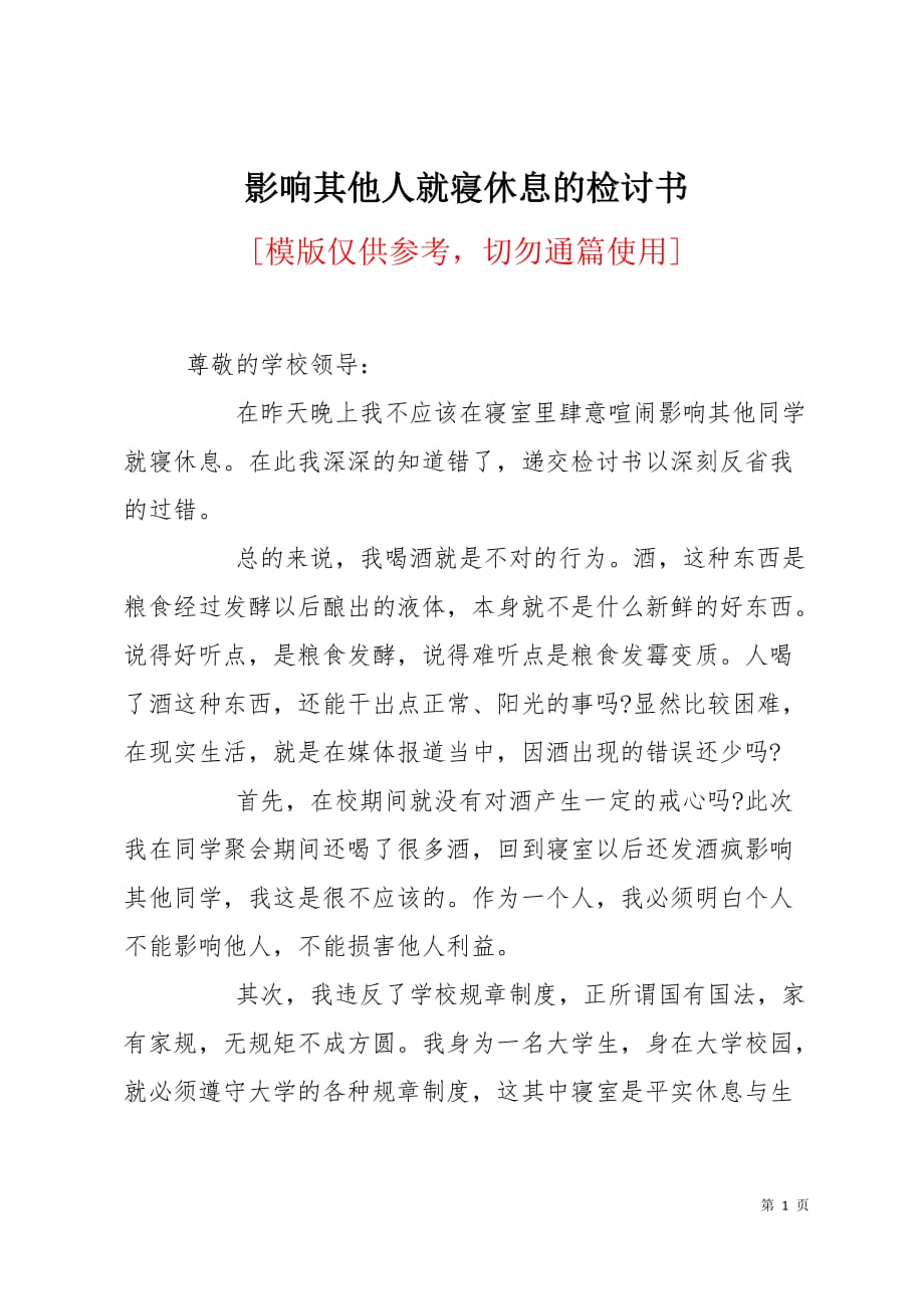 影响其他人就寝休息的检讨书2页_第1页