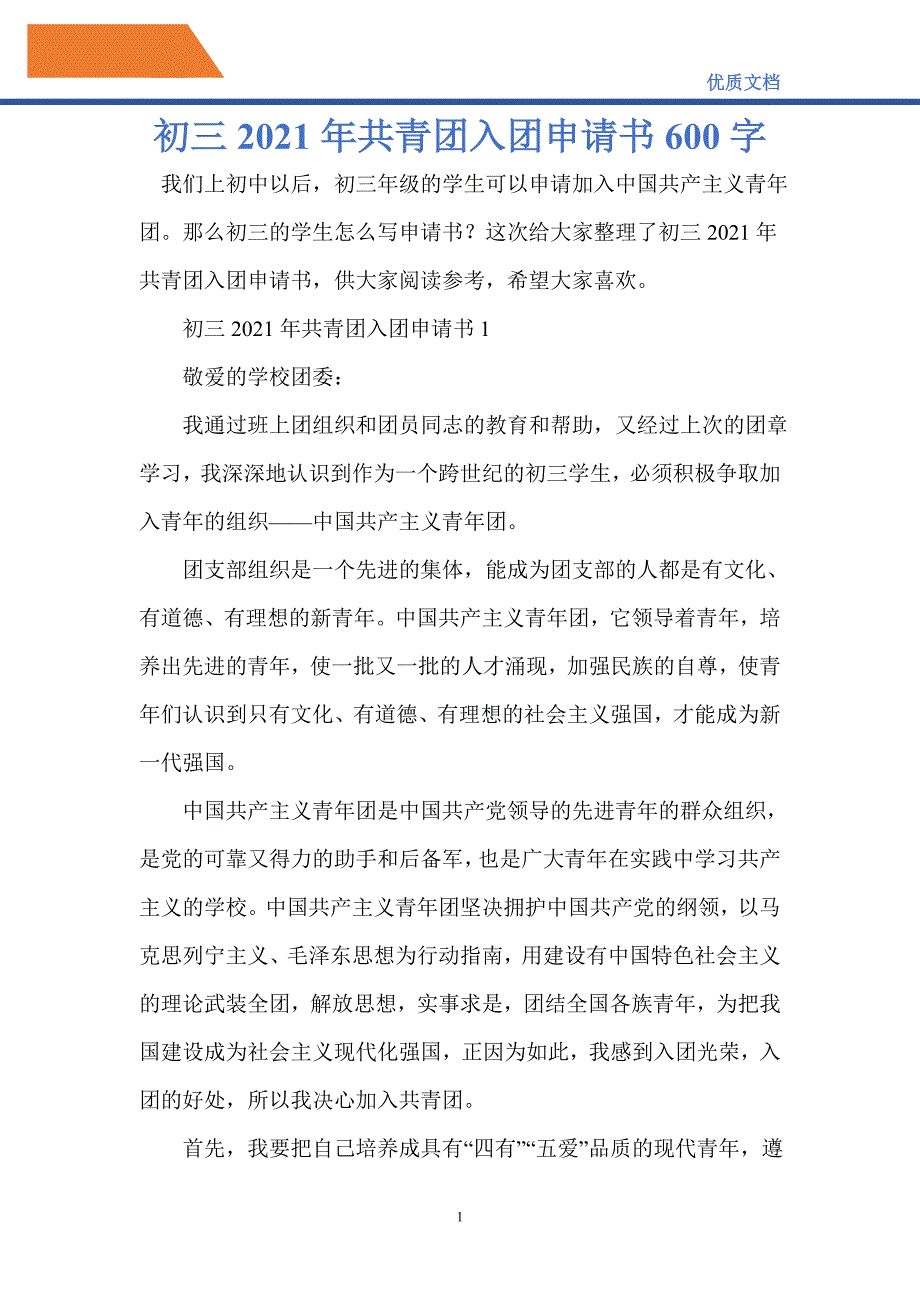 初三2021年共青团入团申请书600字-精编_第1页