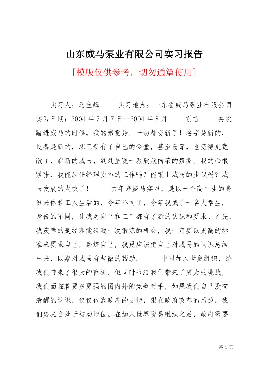 山东威马泵业有限公司实习报告5页_第1页