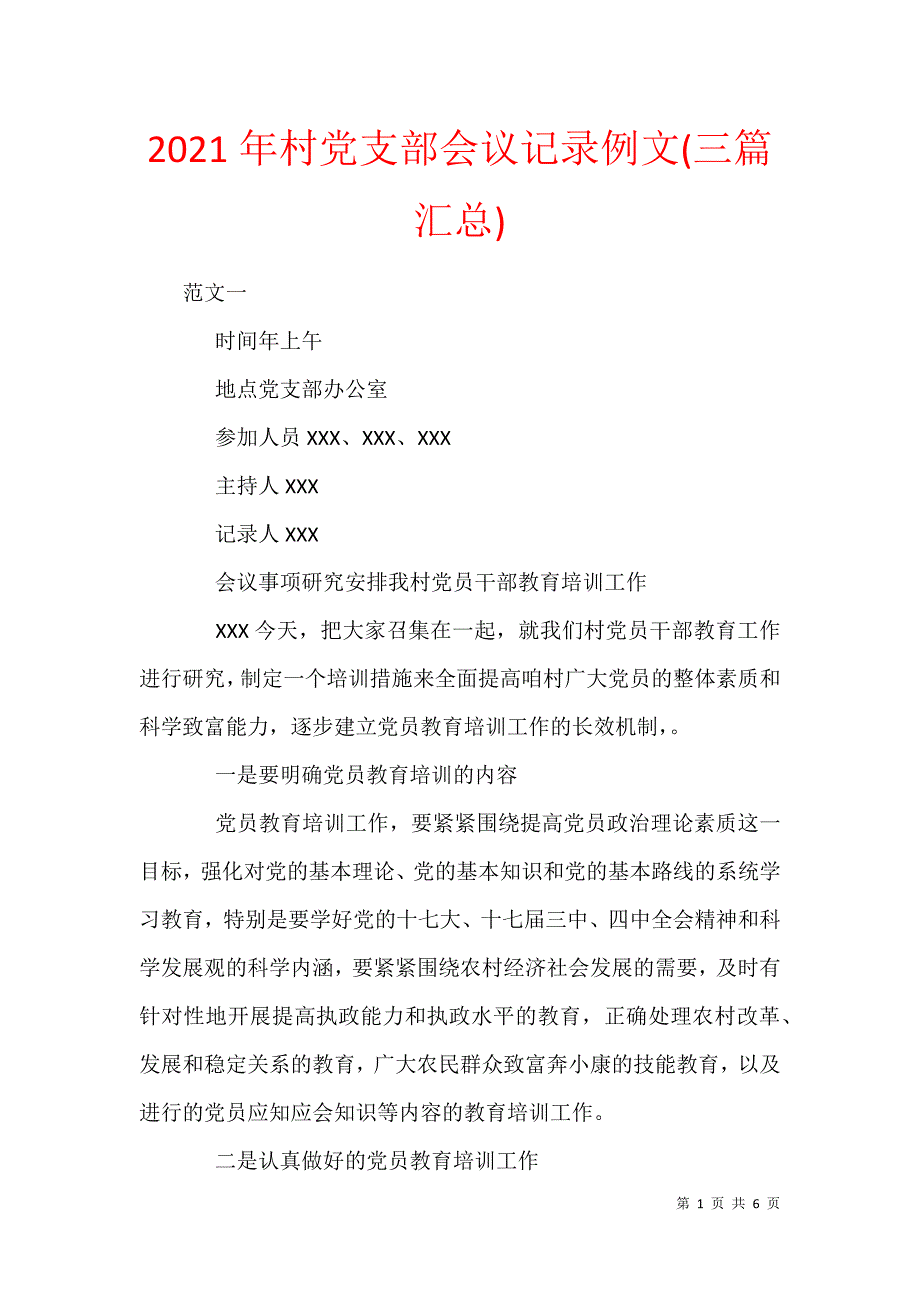 2021年村党支部会议记录例文(三篇汇总)_第1页