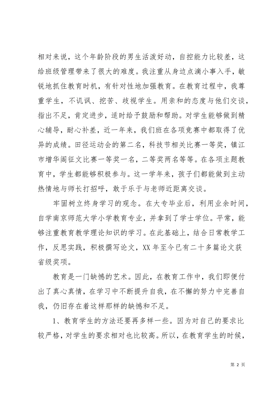 教师师德自查报告4篇11页_第2页