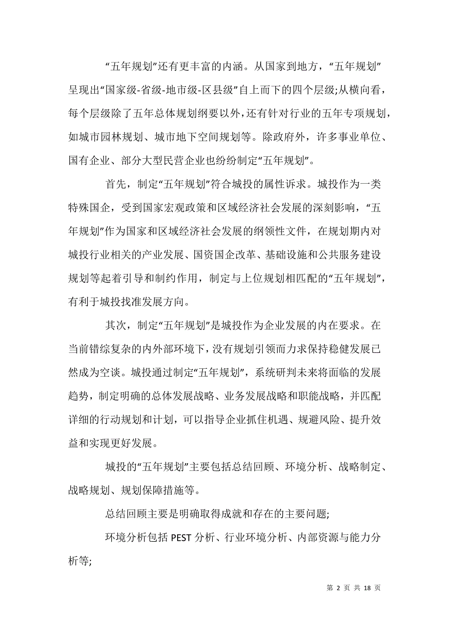 2021年“十四五”初步规划方案和在全党建设暨组织宣传统战工作会议上讲话稿合编_第2页