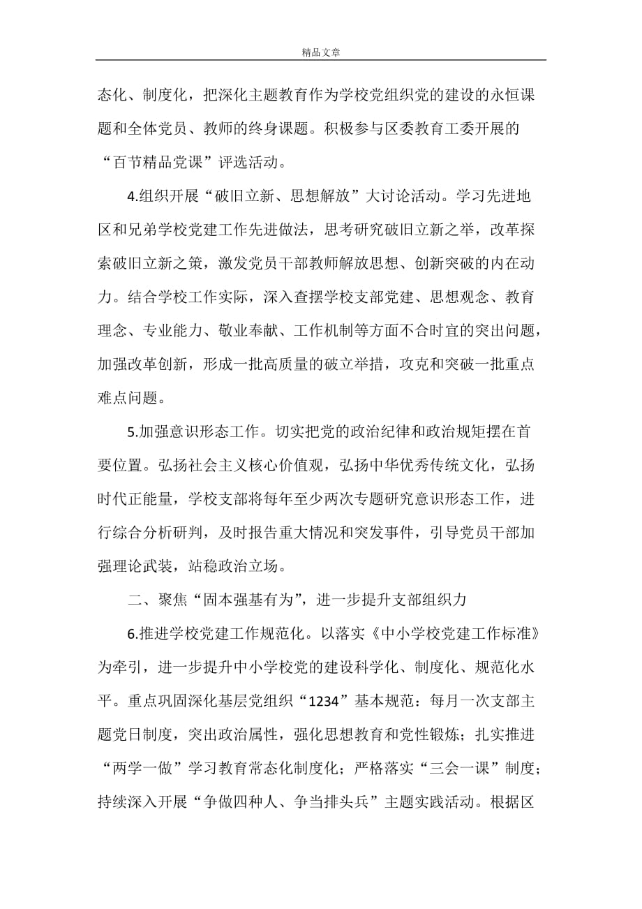 《中共初级中学支部委员会2021年党建工作计划》_第2页