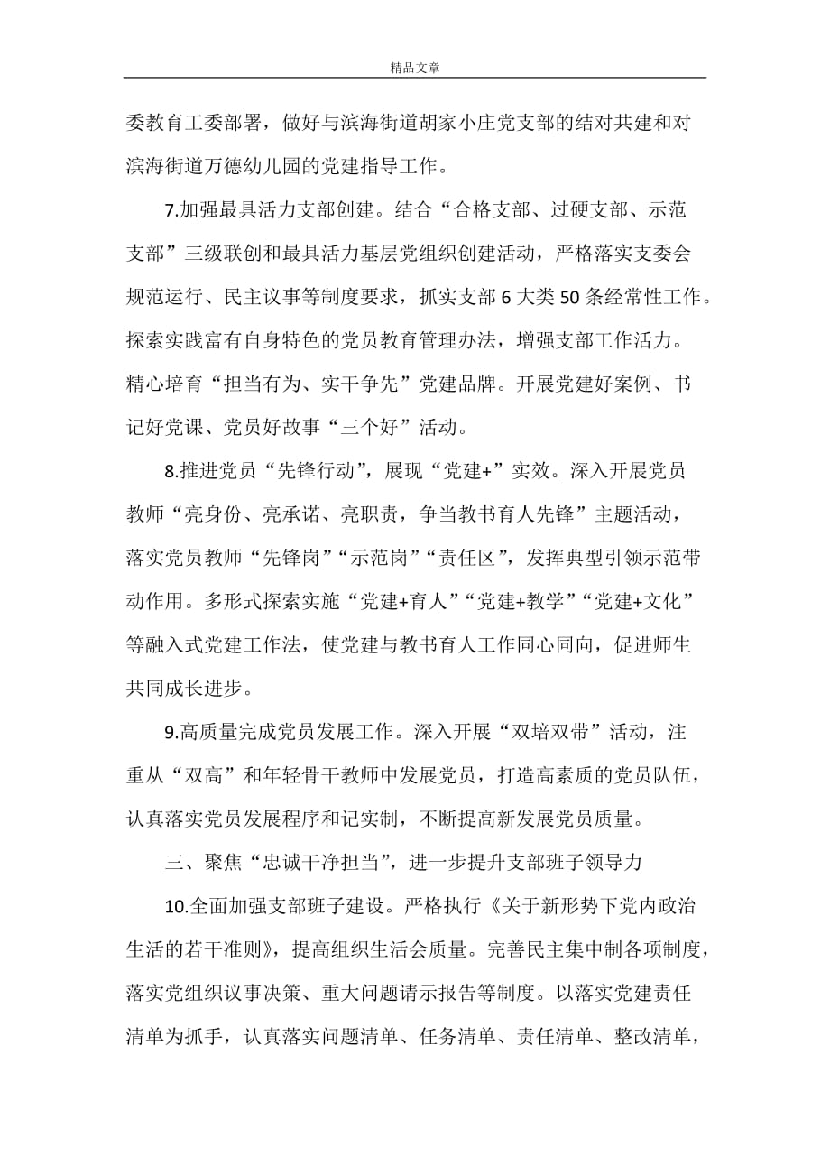 《中共初级中学支部委员会2021年党建工作计划》_第3页